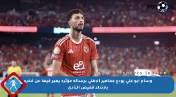 وسام أبو علي يودع جماهير الأهلي برسالة مؤثرة يعبر فيها عن فخره بارتداء قميص النادي